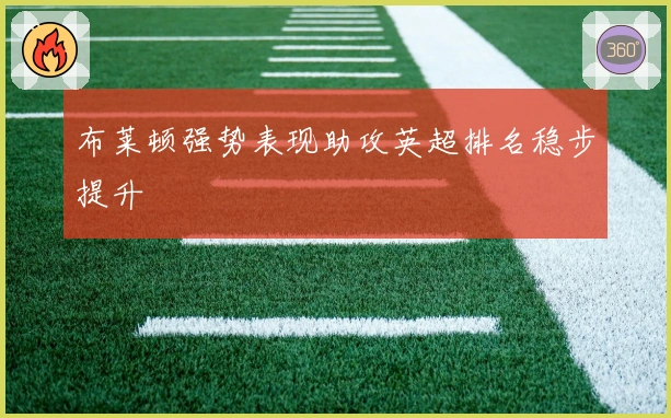 布莱顿强势表现助攻英超排名稳步提升