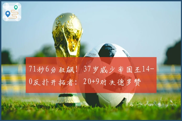 71秒6分狂飙！37岁威少率国王14-0反扑开拓者：20+9对决德罗赞