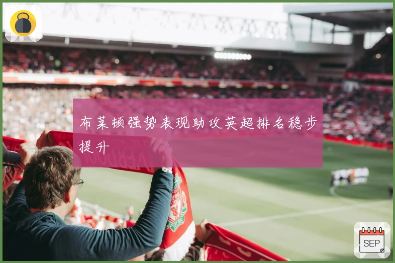 布莱顿强势表现助攻英超排名稳步提升