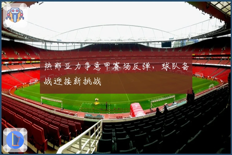 热那亚力争意甲赛场反弹，球队备战迎接新挑战