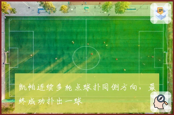 凯帕连续多轮点球扑同侧方向，最终成功扑出一球