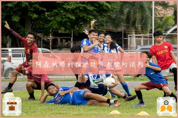 阿森纳顺利推进廷贝尔续约谈判