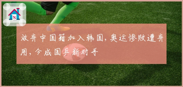 放弃中国籍加入韩国,奥运惨败遭弃用,今成国乒新对手