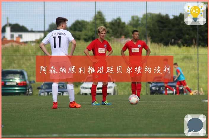 阿森纳顺利推进廷贝尔续约谈判