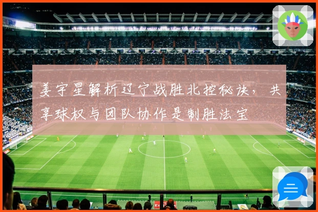 姜宇星解析辽宁战胜北控秘诀，共享球权与团队协作是制胜法宝