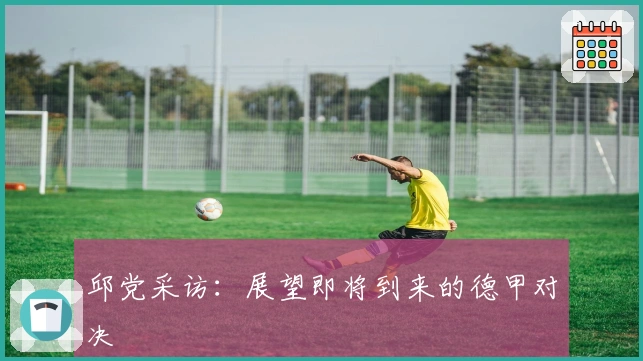 邱党采访：展望即将到来的德甲对决