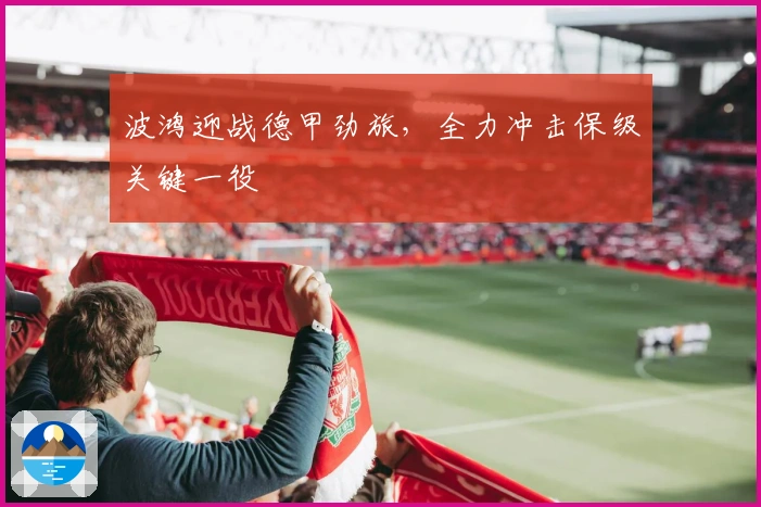 波鸿迎战德甲劲旅，全力冲击保级关键一役
