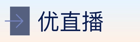 优直播 Logo